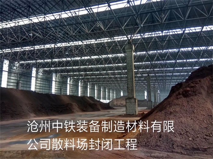 漳州中铁装备制造材料有限公司散料厂封闭工程