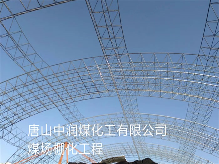 漳州中润煤化工有限公司煤场棚化工程