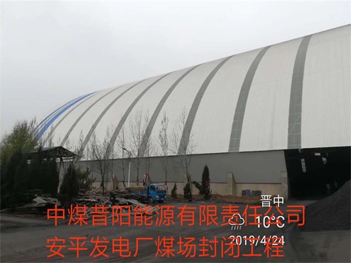 漳州中煤昔阳能源有限责任公司安平发电厂煤场封闭工程