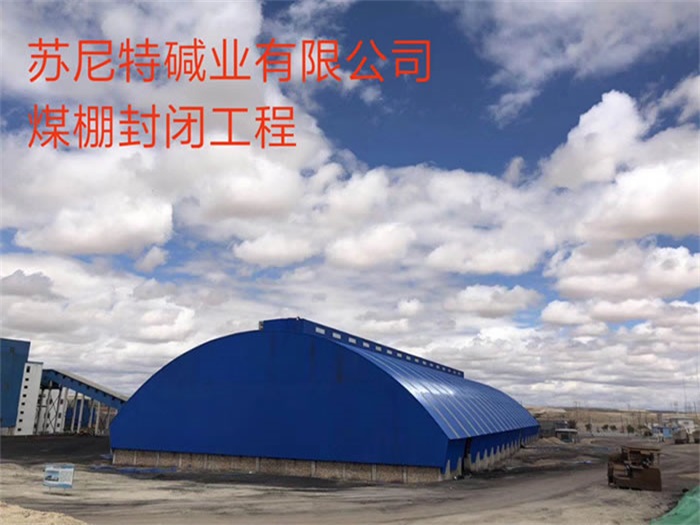 漳州苏尼特碱业有限公司煤棚封闭工程